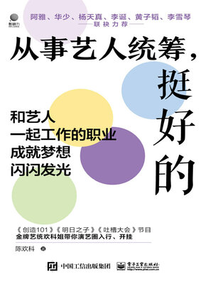 cover image of 从事艺人统筹，挺好的